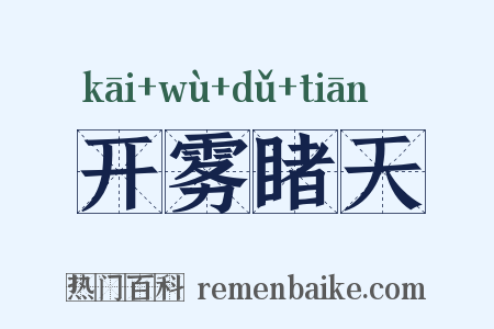 开雾睹天是什么意思的图片